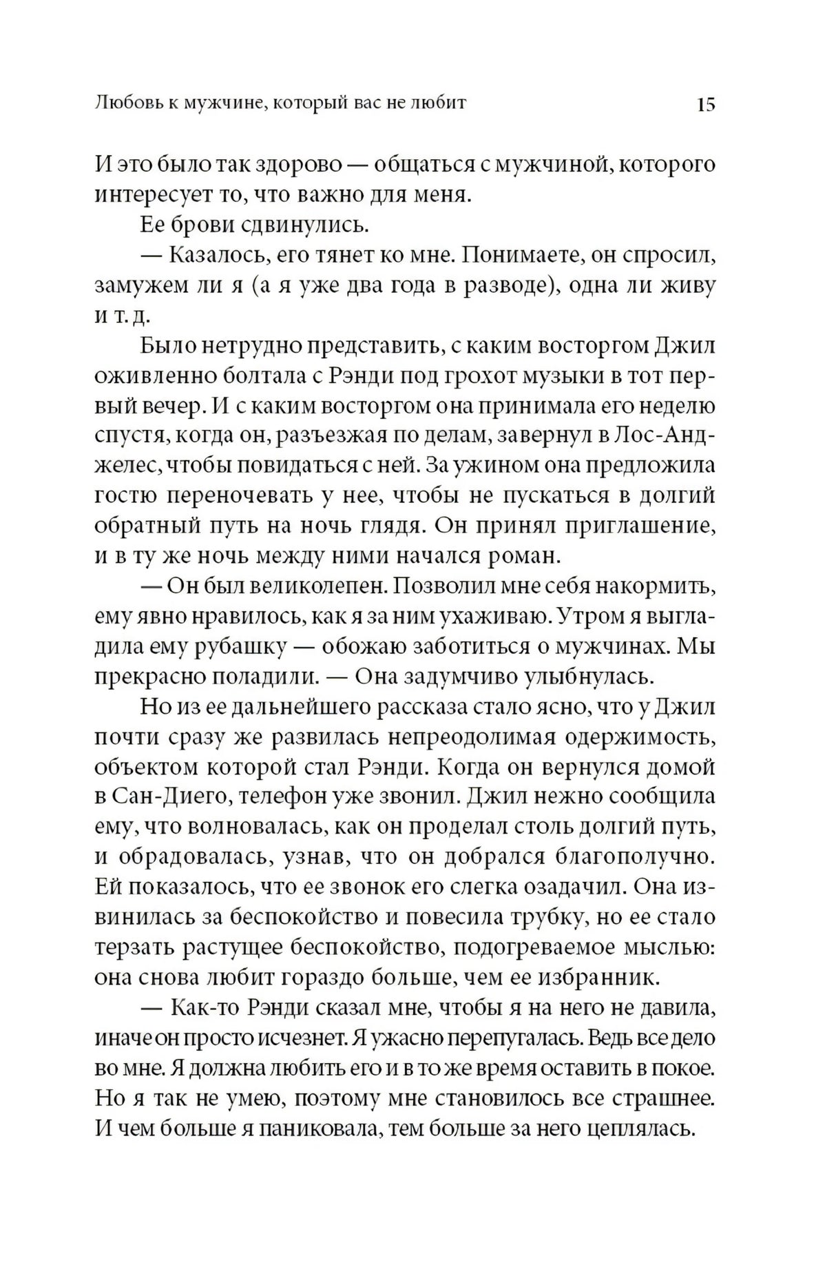 Женщины, которые любят слишком сильно 978-5-98124-417-9 - 22