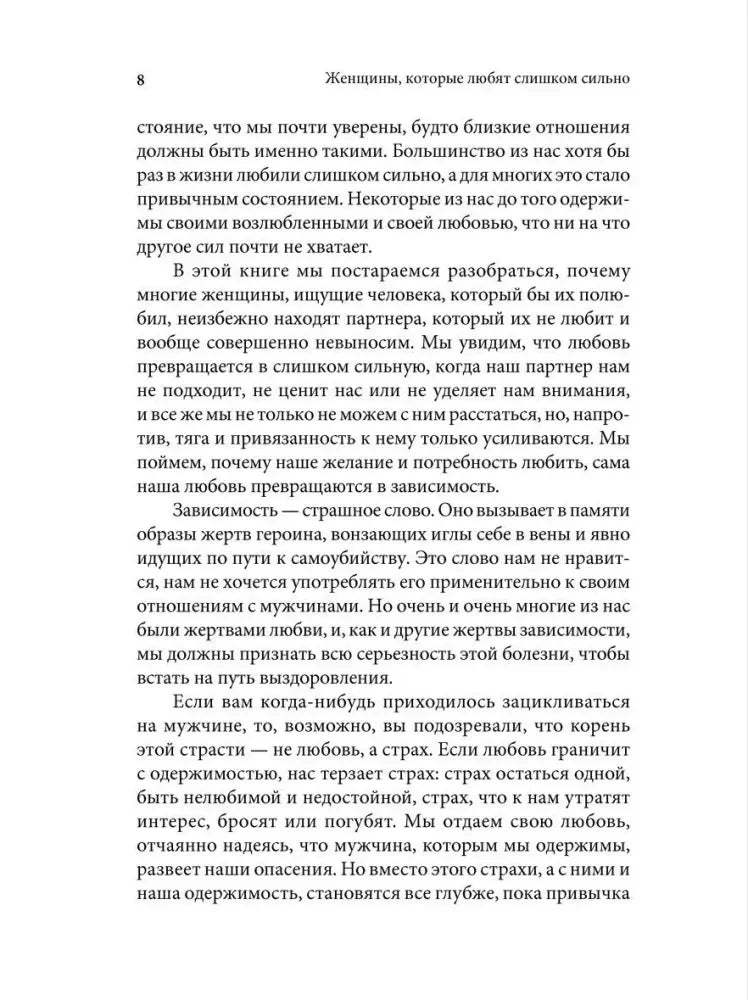 Страница 8 предисловия о любовной зависимости
