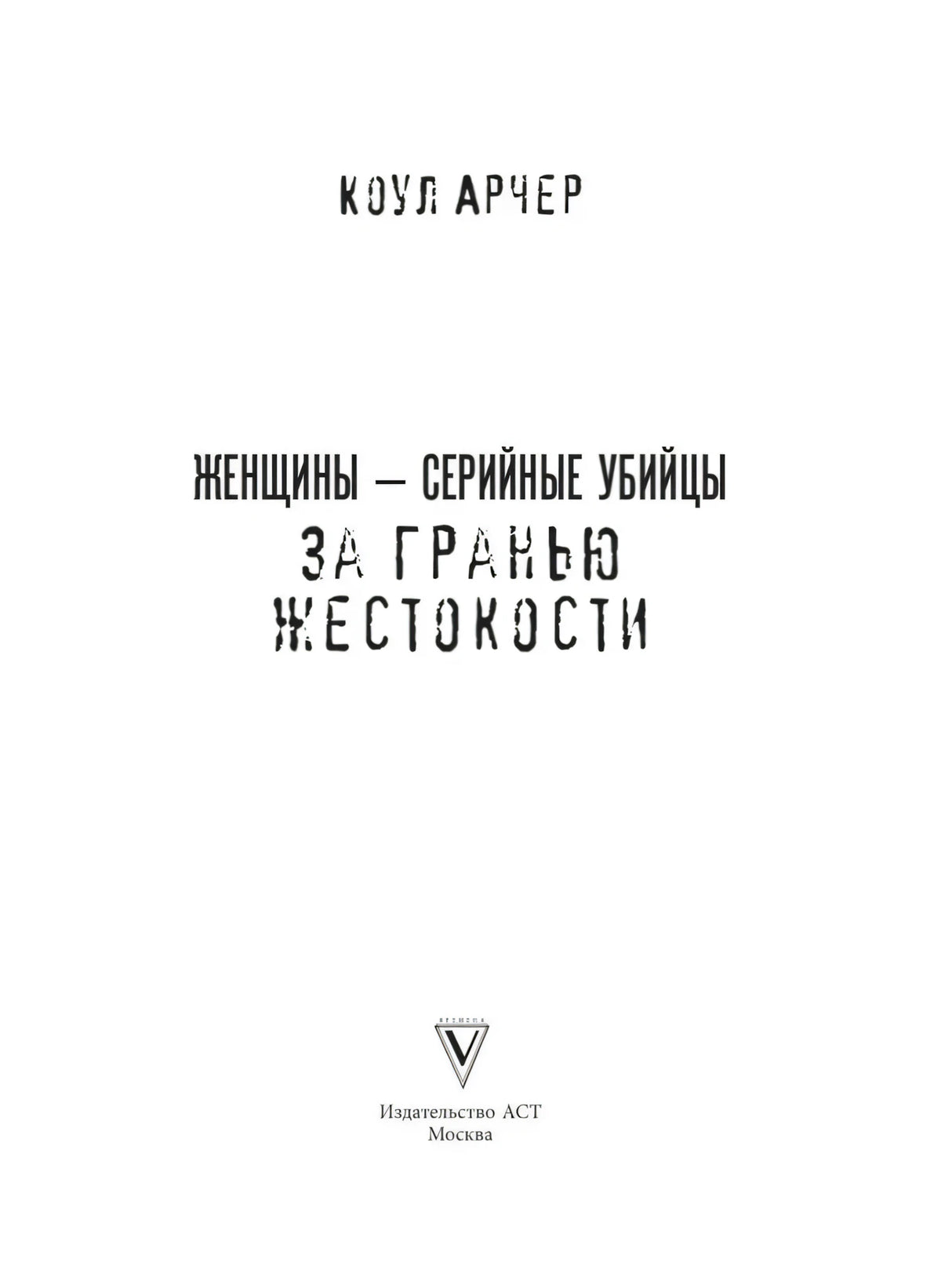 Женщины - серийные убийцы. За гранью жестокости 9785171777265