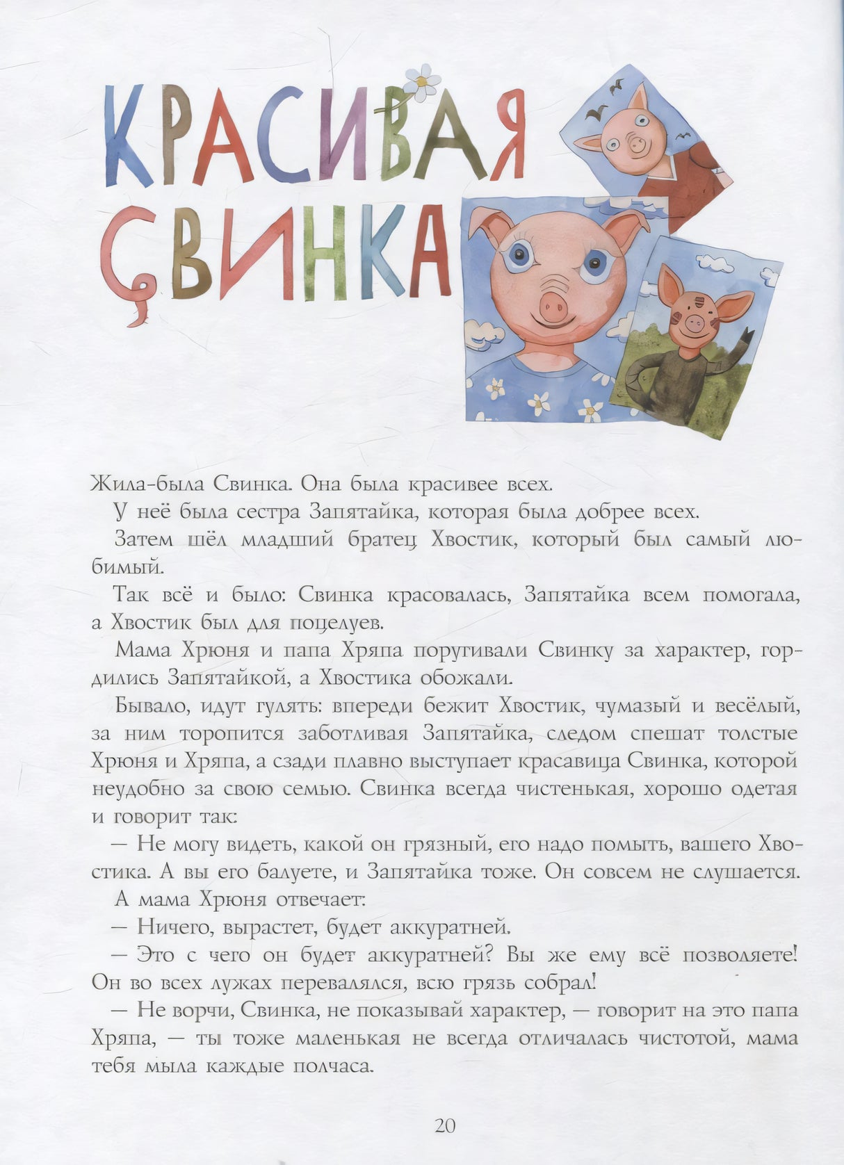 Страница рассказа «Красивая свинка» с портретами поросёнка и текстом