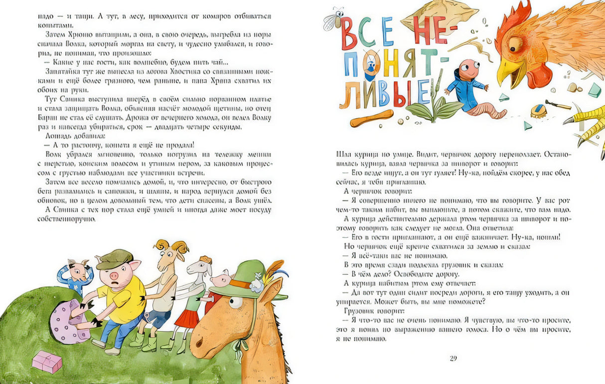 Разворот с героями и страницей «Все непонятливые»
