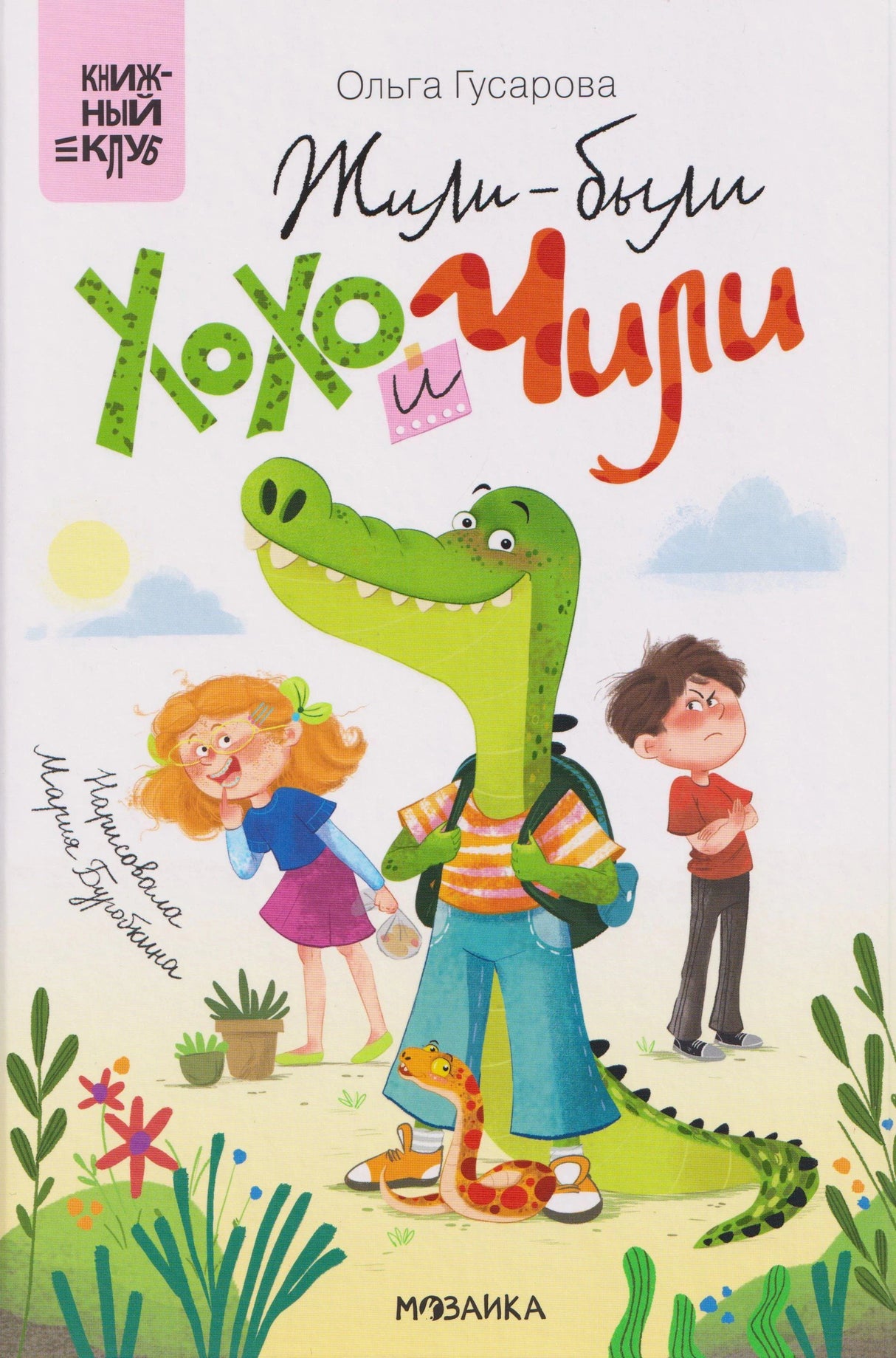 Обложка книги «Жили-были Хохо и Чили» с крокодильчиком, девочкой и мальчиком