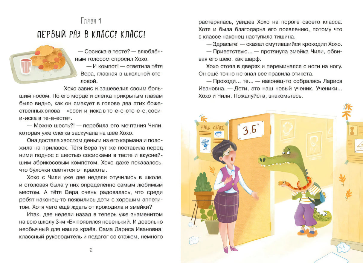 Разворот главы 1 «Первый раз в класс? Класс!» с крокодилом у двери класса