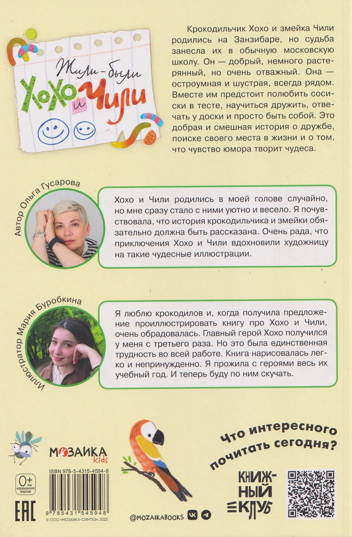 Задняя обложка с аннотацией, портретами автора и иллюстратора, штрихкодом и QR-кодом