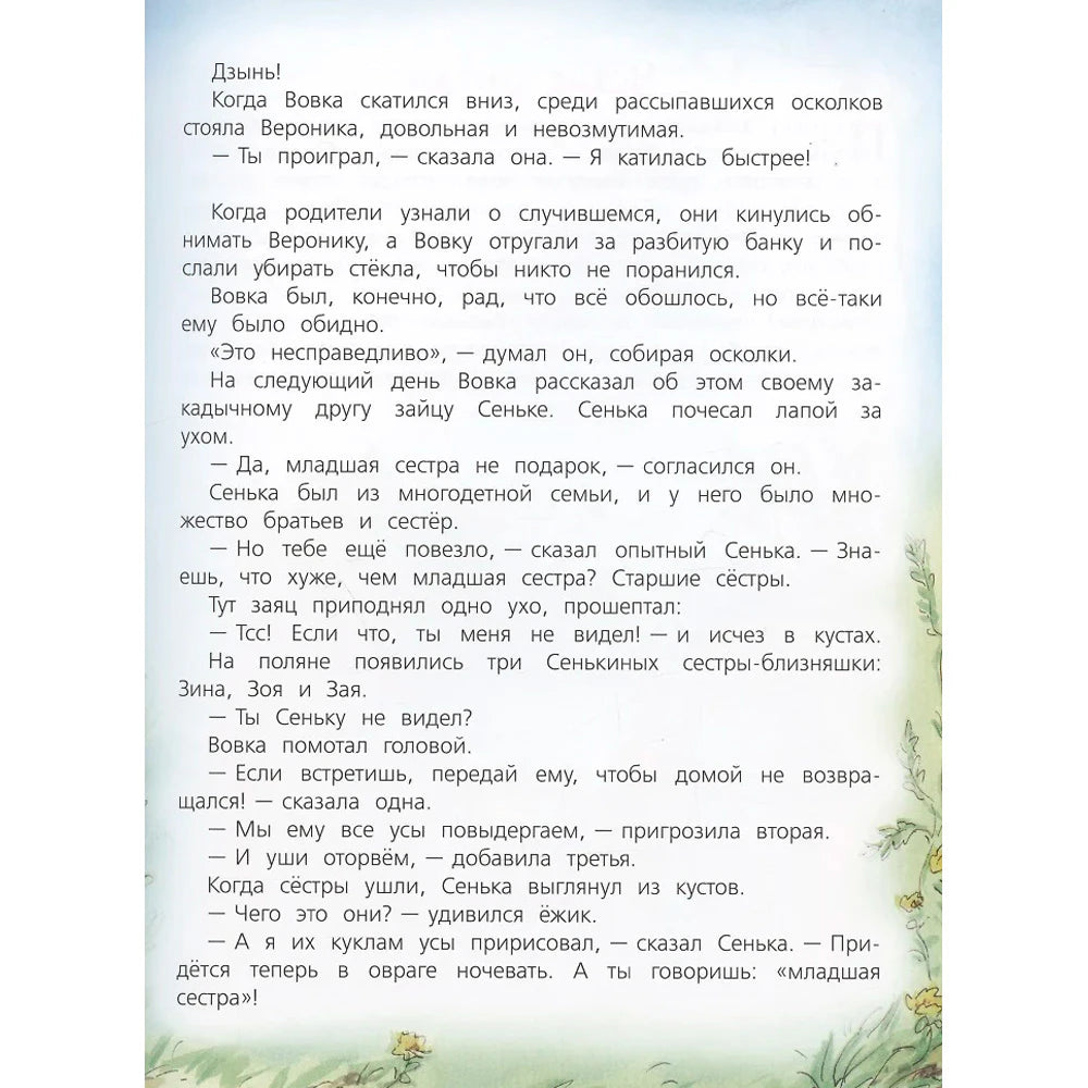 Страница сказки с диалогом Вовки, Вероники и ёжика Сеньки