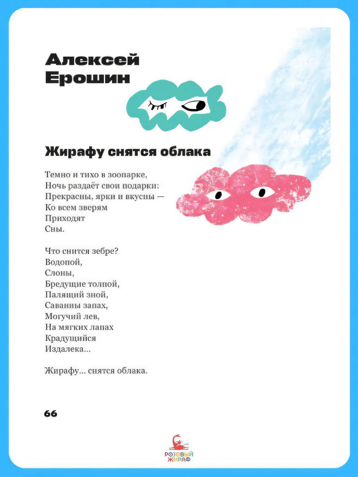 Жирафу снятся облака 9785437004005
