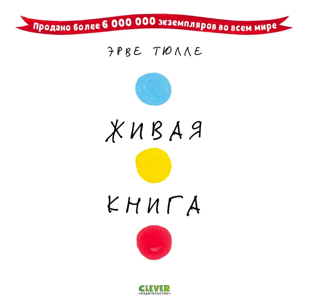 Обложка книги Эрве Тюлле «Живая книга» с тремя цветными кругами.