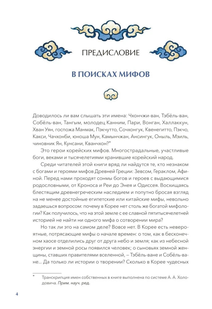 Страница предисловия «В поисках мифов», страница 4.