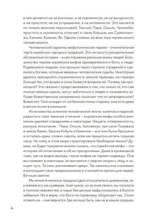 Страница 6 вступления о героях корейских мифов