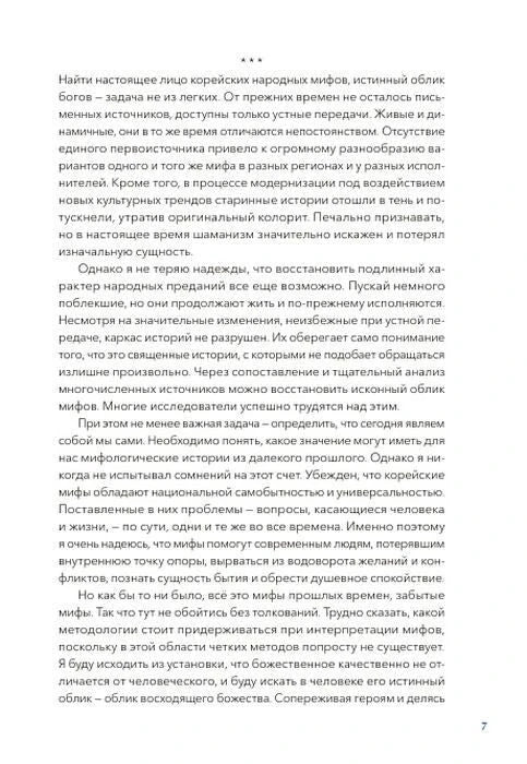 Страница 7 вступления о сохранении корейских мифов