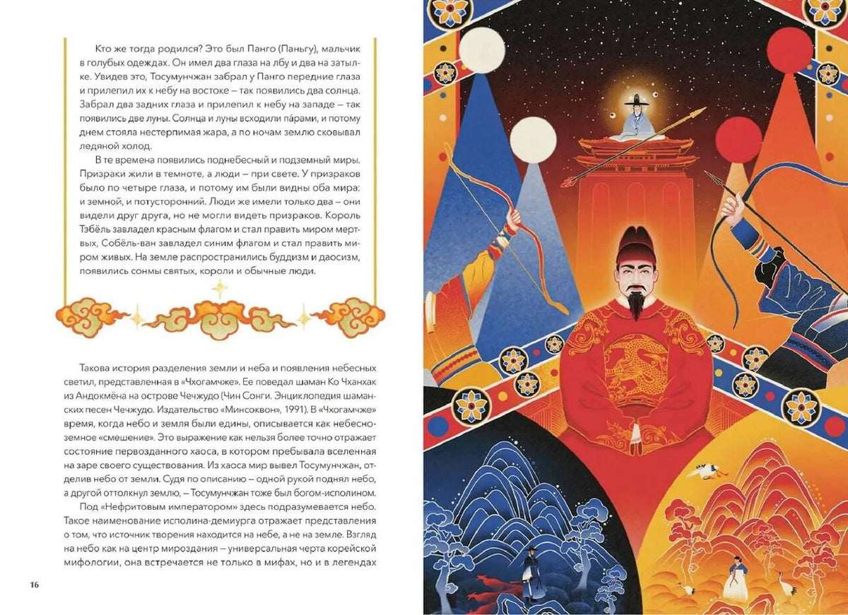 Разворот книги: текст и яркая иллюстрация правителя с луком.