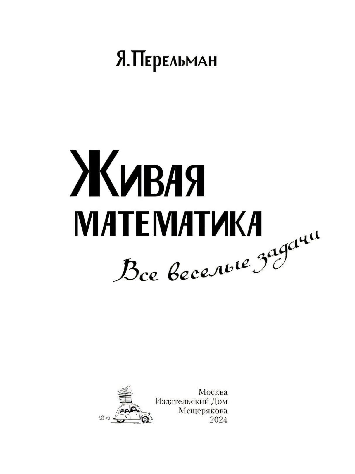 Титульный лист с названием книги и издательством Мещерякова, 2024