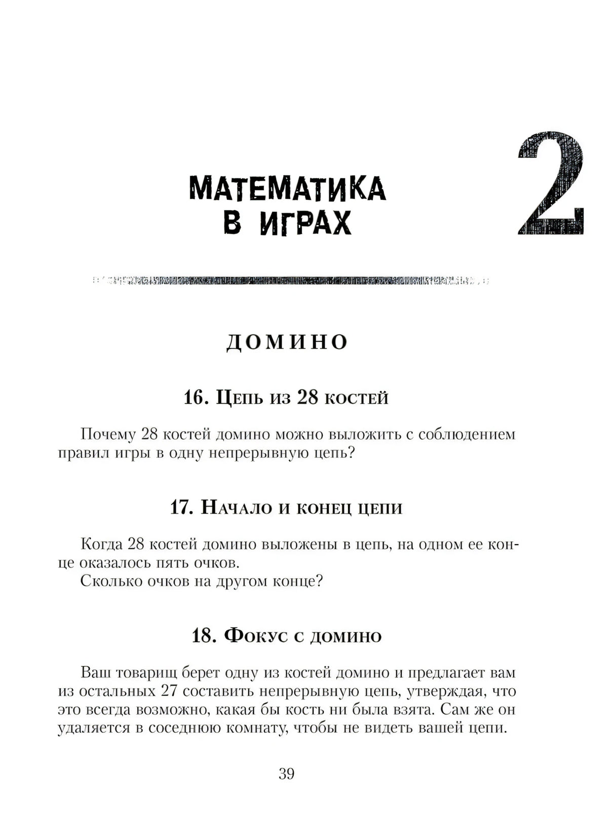 Страница 39 с разделом «Математика в играх» и задачами про домино