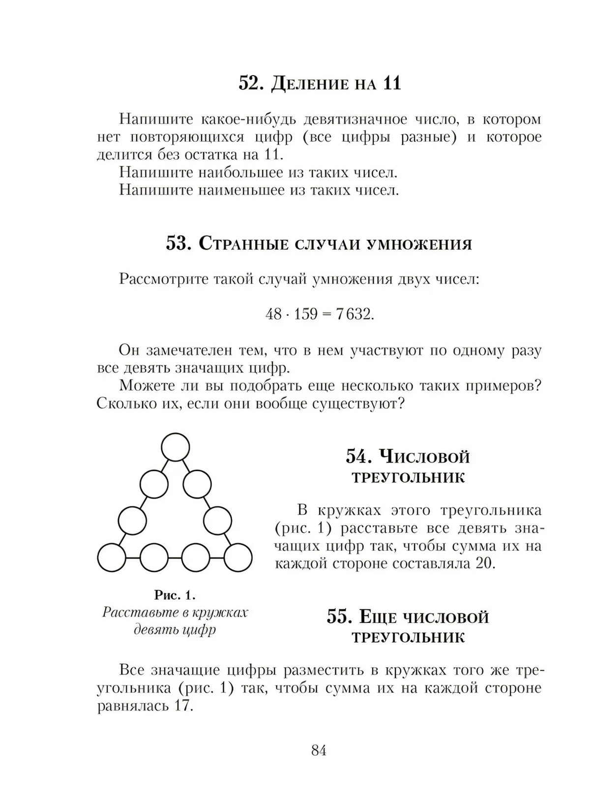 Страница 84 с задачами «Деление на 11» и «Числовой треугольник»
