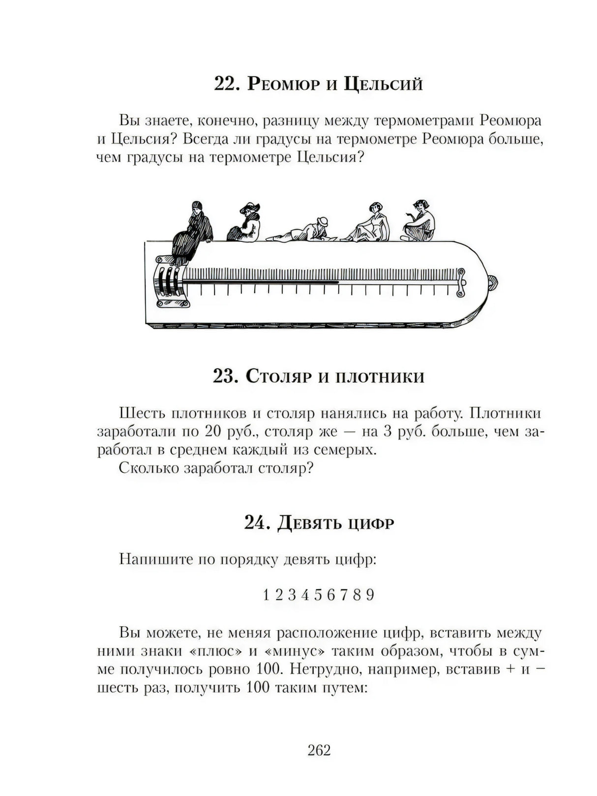 Страница 262 с задачами про термометры, заработок и девять цифр