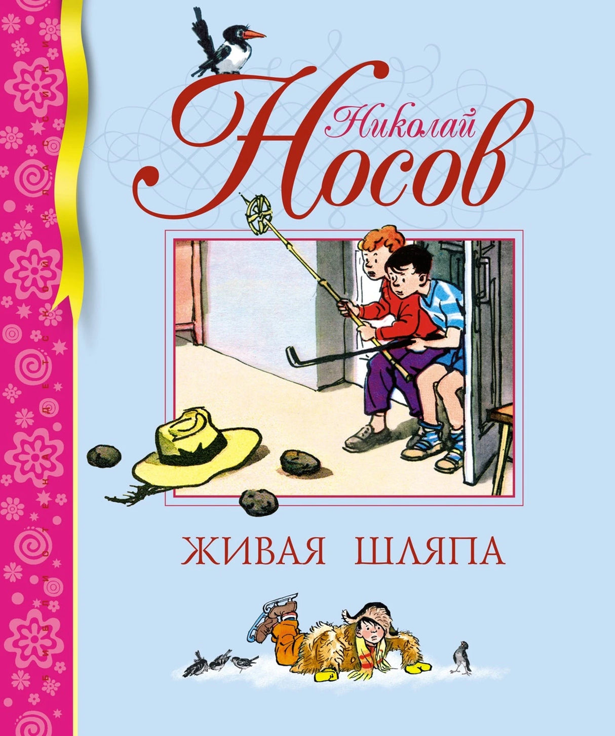 Живая шляпа 9785389001541