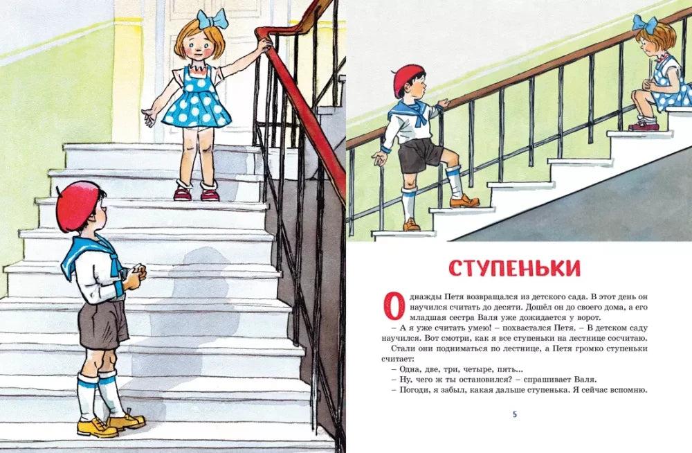 Разворот рассказа «Ступеньки» с детьми на лестнице.