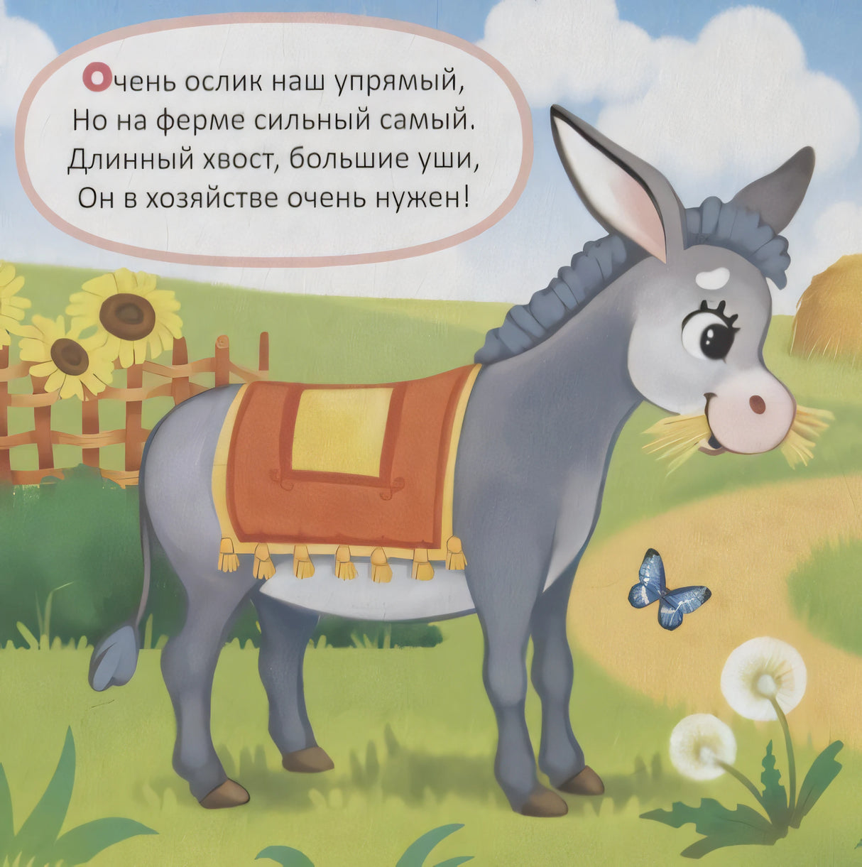Страница с осликом на ферме, подсолнухами, бабочкой и стихотворением