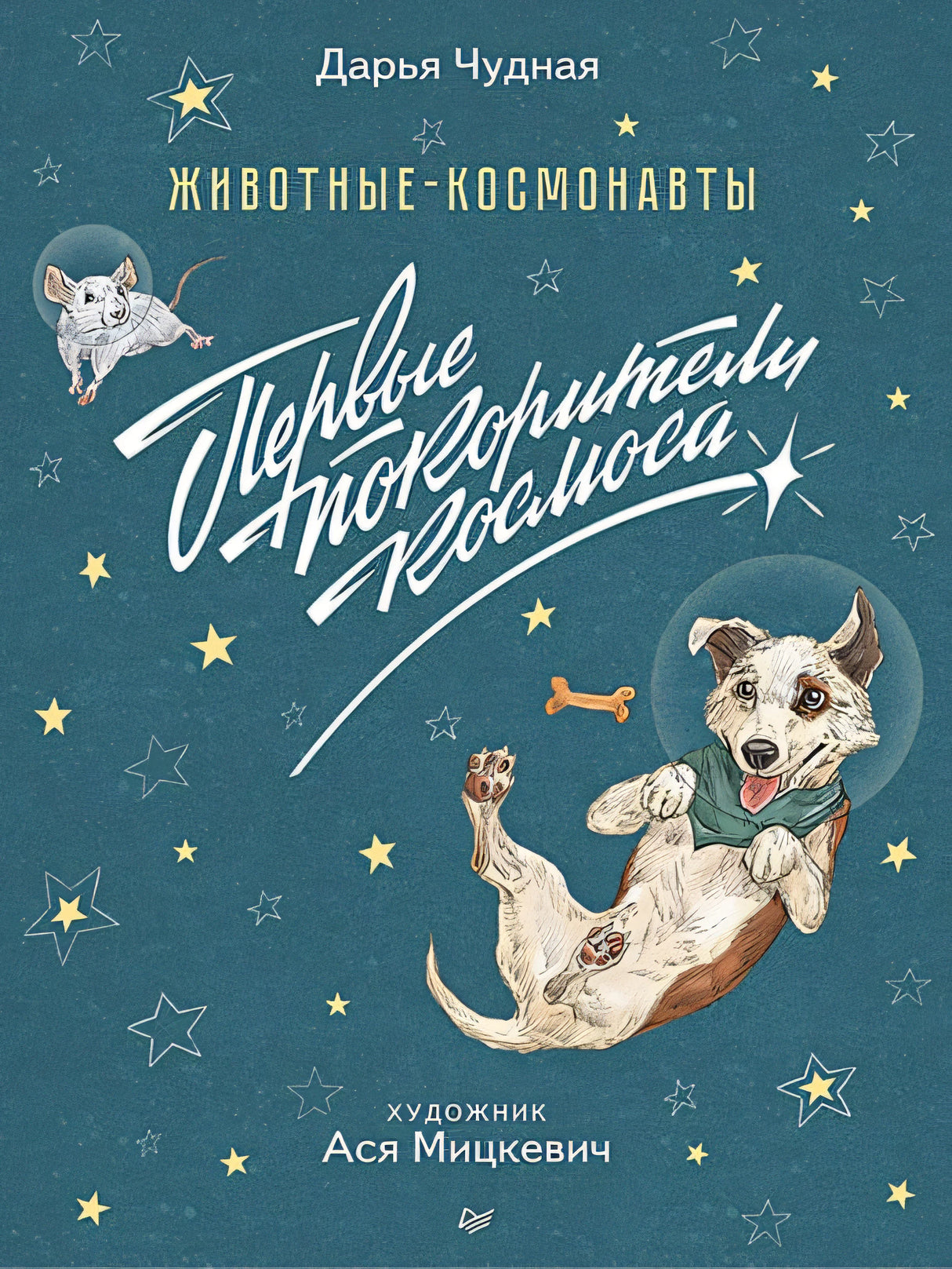 Обложка Животные-космонавты. Первые покорители космоса 978-5-00116-169-1