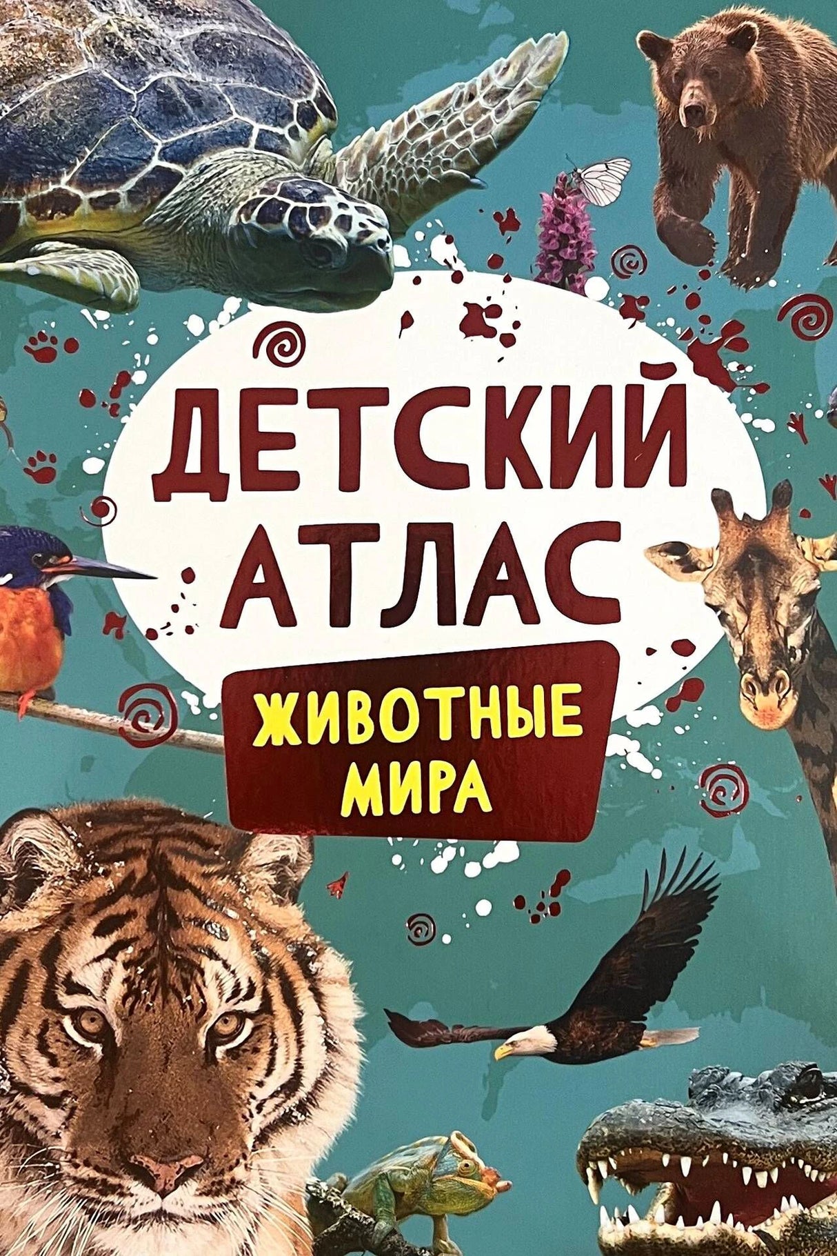 Обложка книги «Детский атлас. Животные мира» с тигром, черепахой и жирафом