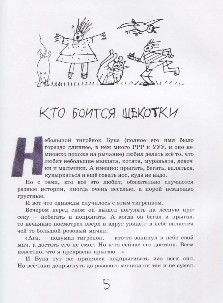 Начало главы «Кто боится щекотки» с рисунками зверьков.