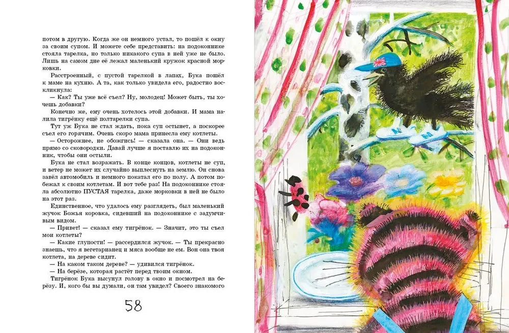 Разворот страницы 58: текст сказки и яркая иллюстрация тигрёнка у окна.