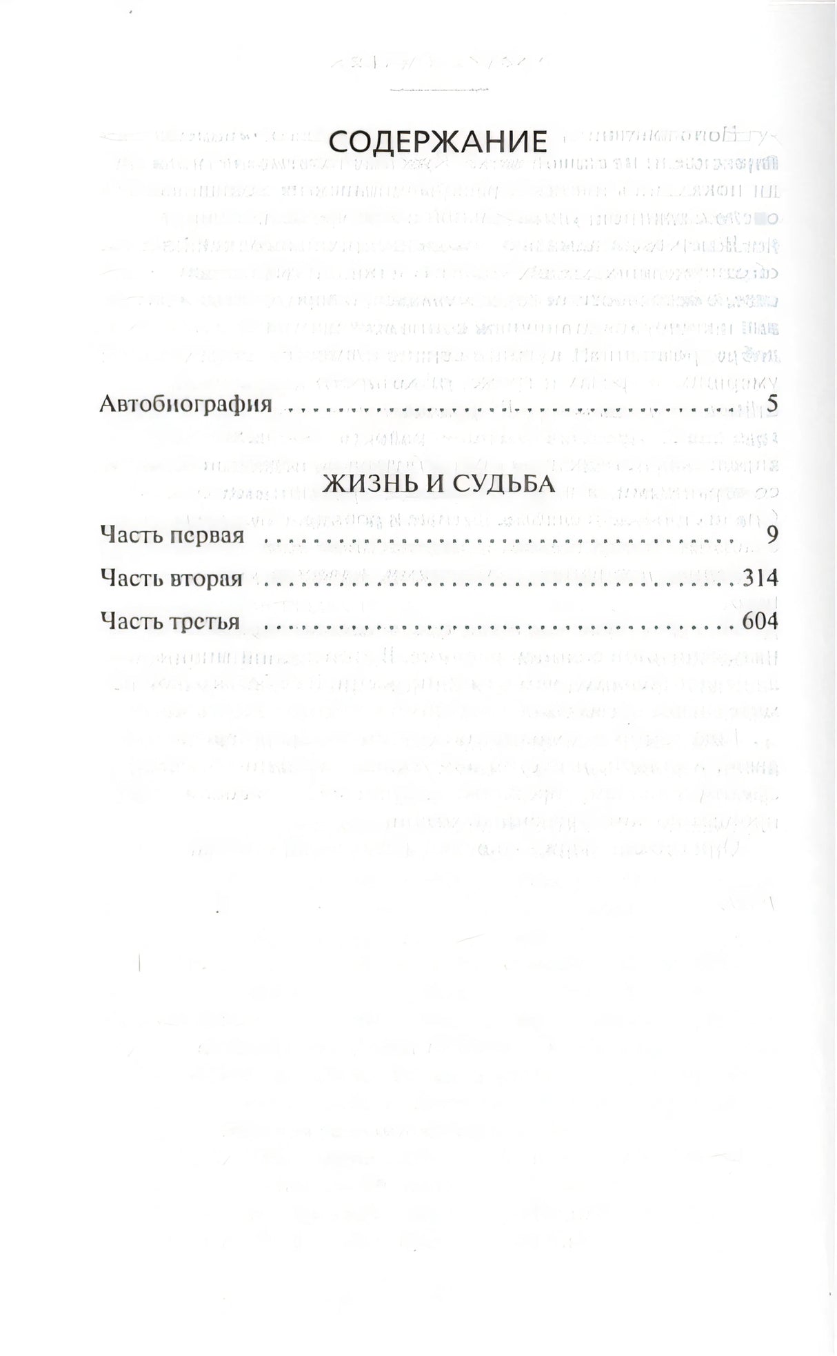Жизнь и судьба 978-5-389-11046-5 - 0