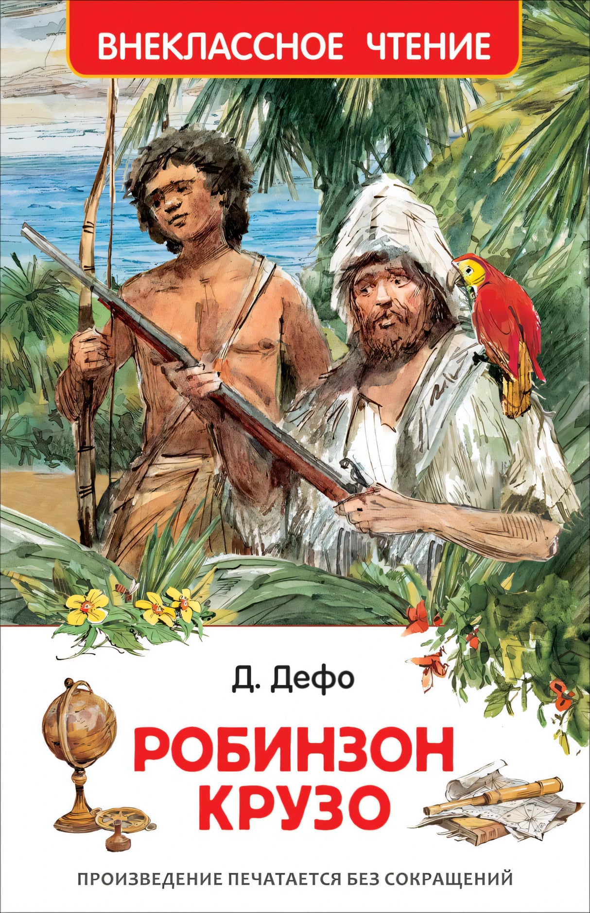 Робинзон Крузо 978-5-353-10183-3 - 0