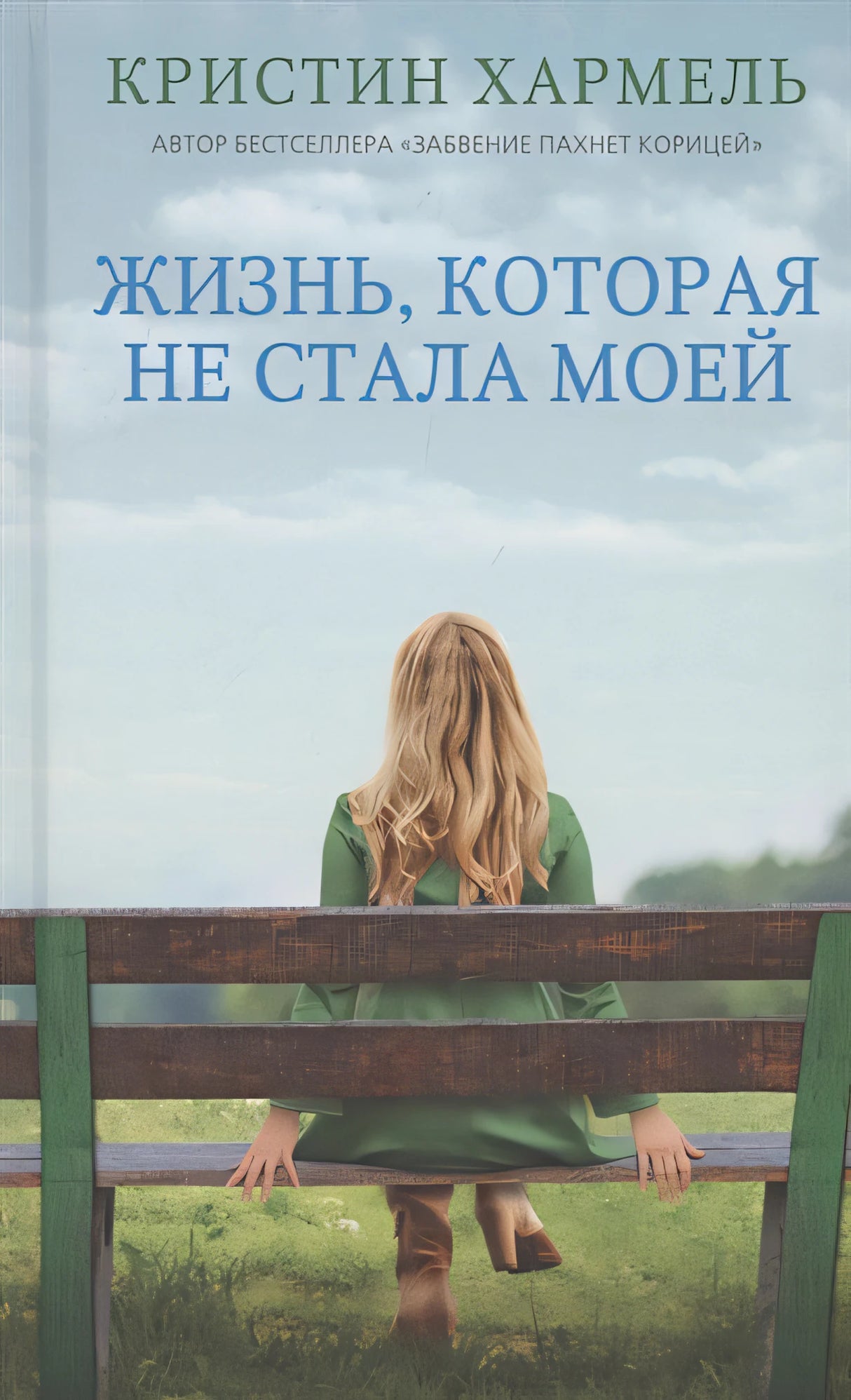 Обложка Жизнь, которая не стала моей 978-5-00131-341-0