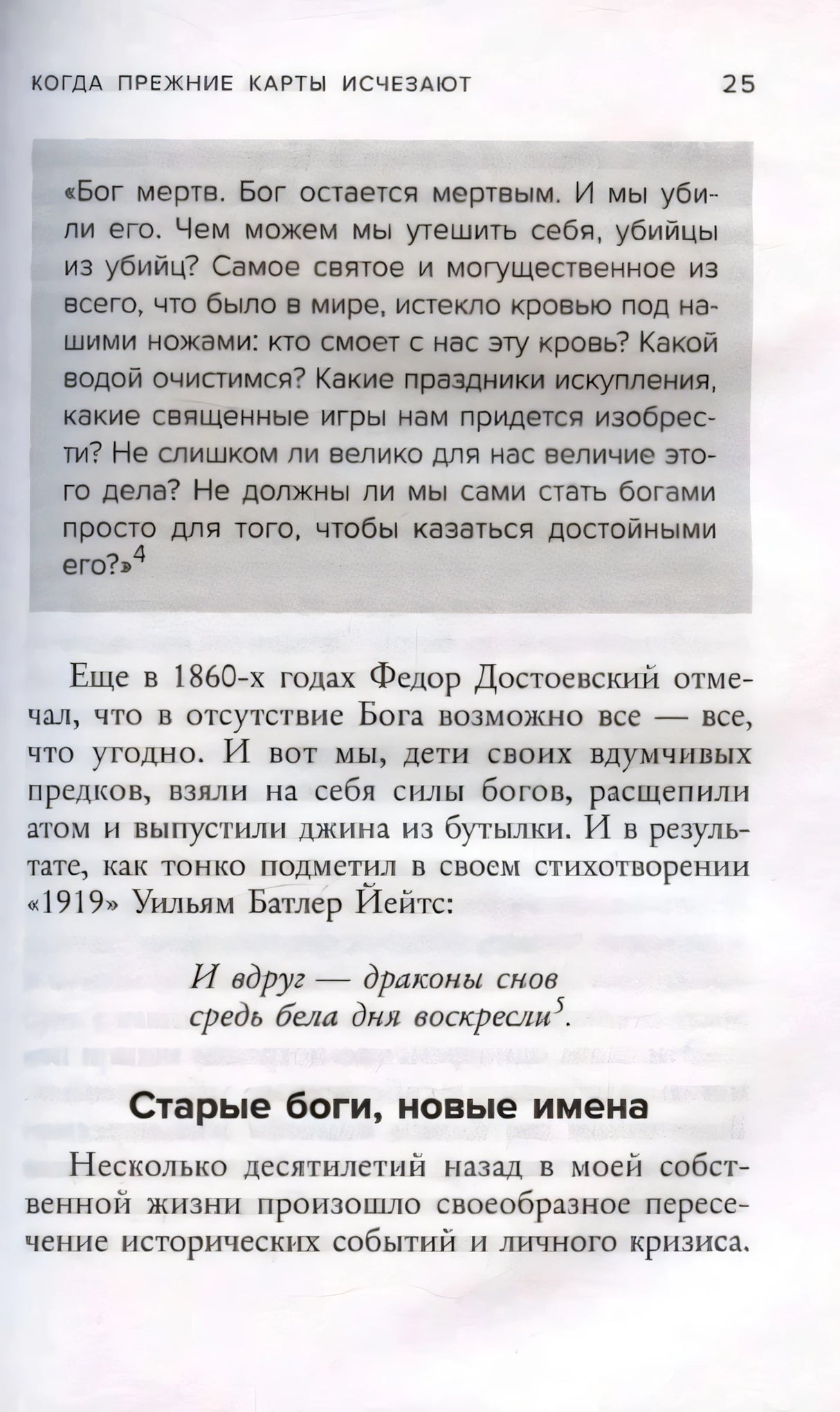 Страница 25 с цитатой о смерти Бога и разделом «Старые боги, новые имена»