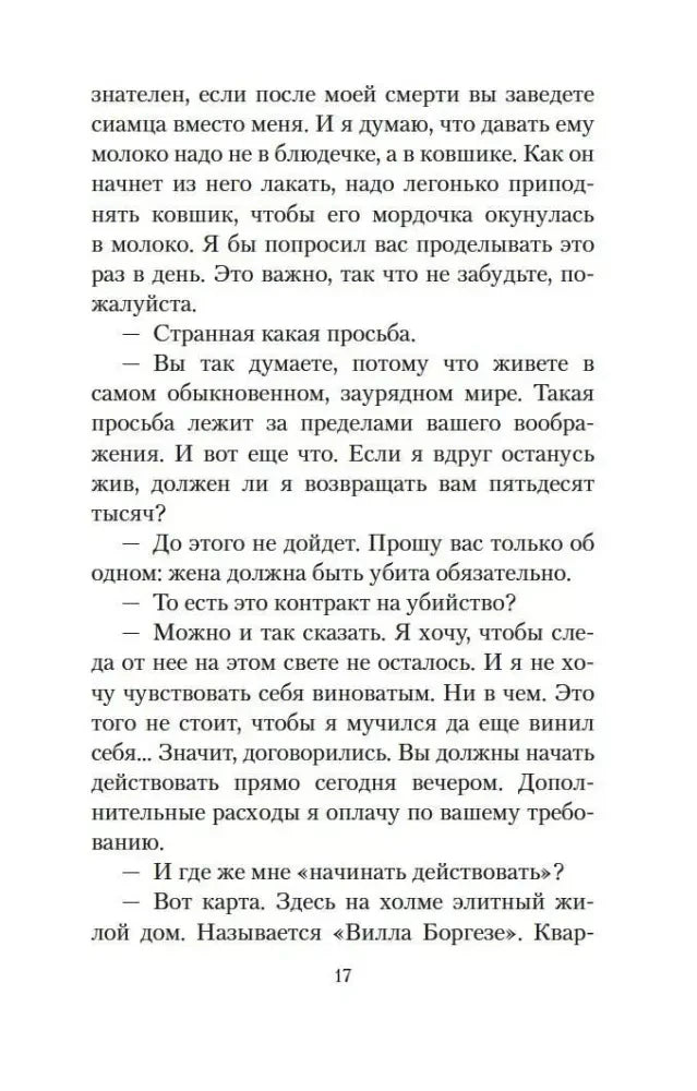 Страница 17: условия сделки и просьба убить жену клиента.