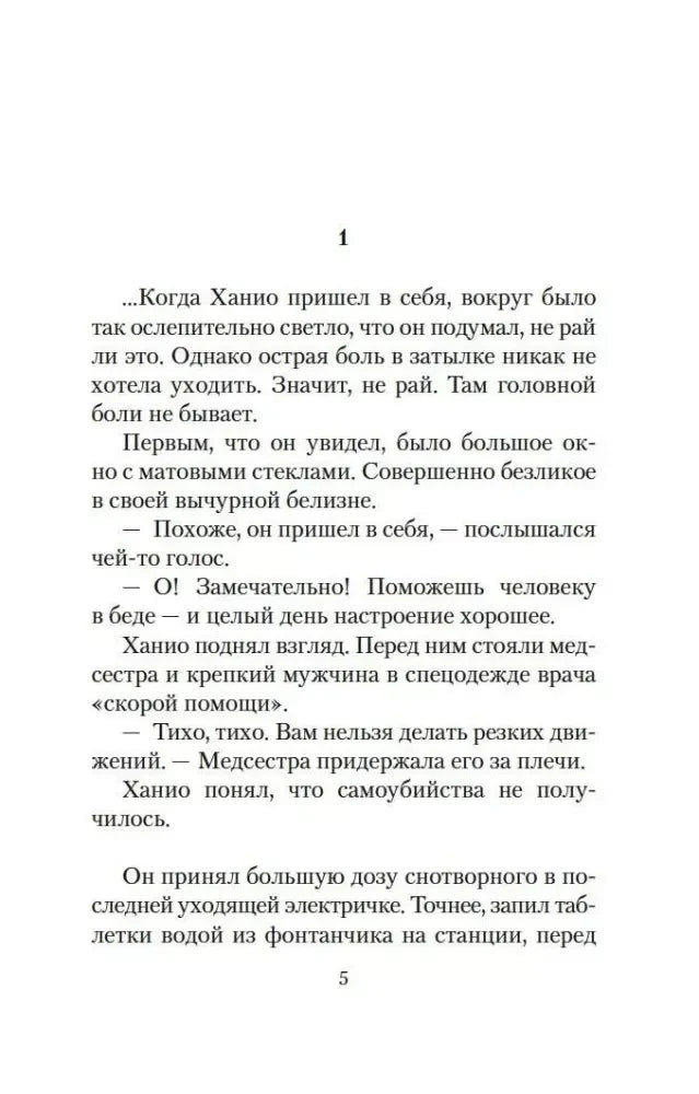 Страница 5: начало первой главы, Ханио приходит в себя после попытки самоубийства.