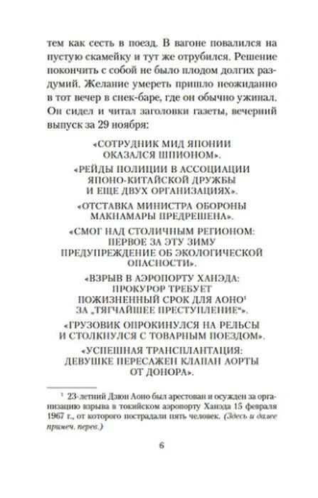 Страница 6 романа с газетными заголовками о событиях в Японии.