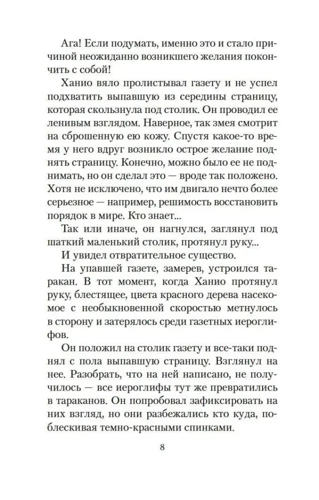 Страница 8: Ханио замечает таракана на упавшей газете.