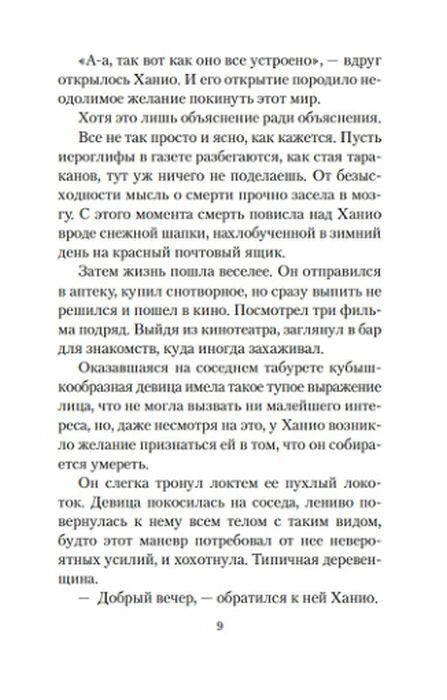 Страница 9 романа: Ханио размышляет о смерти и знакомится с девушкой.
