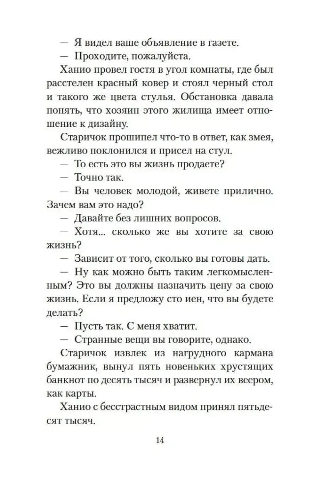 Страница 14: разговор Ханио с посетителем о продаже жизни.