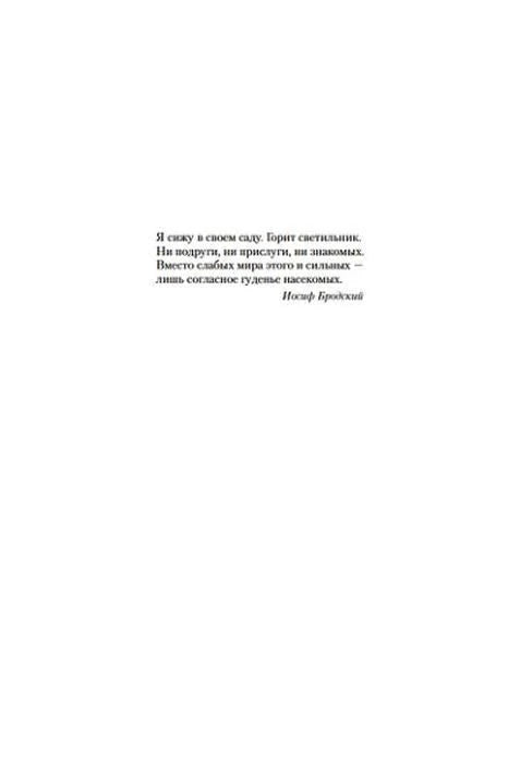 Эпиграф к роману «Жизнь насекомых» со строками Иосифа Бродского.
