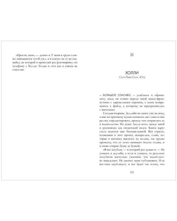 Разворот романа: страницы 212–213, начало главы «Холли».