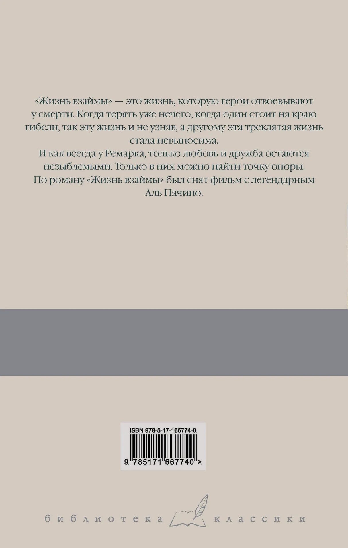 Задняя обложка с аннотацией, штрихкодом и логотипом «Библиотеки классики».