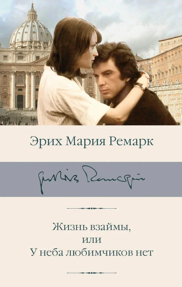 Обложка романа Эриха Марии Ремарка с парой на фоне собора Святого Петра.