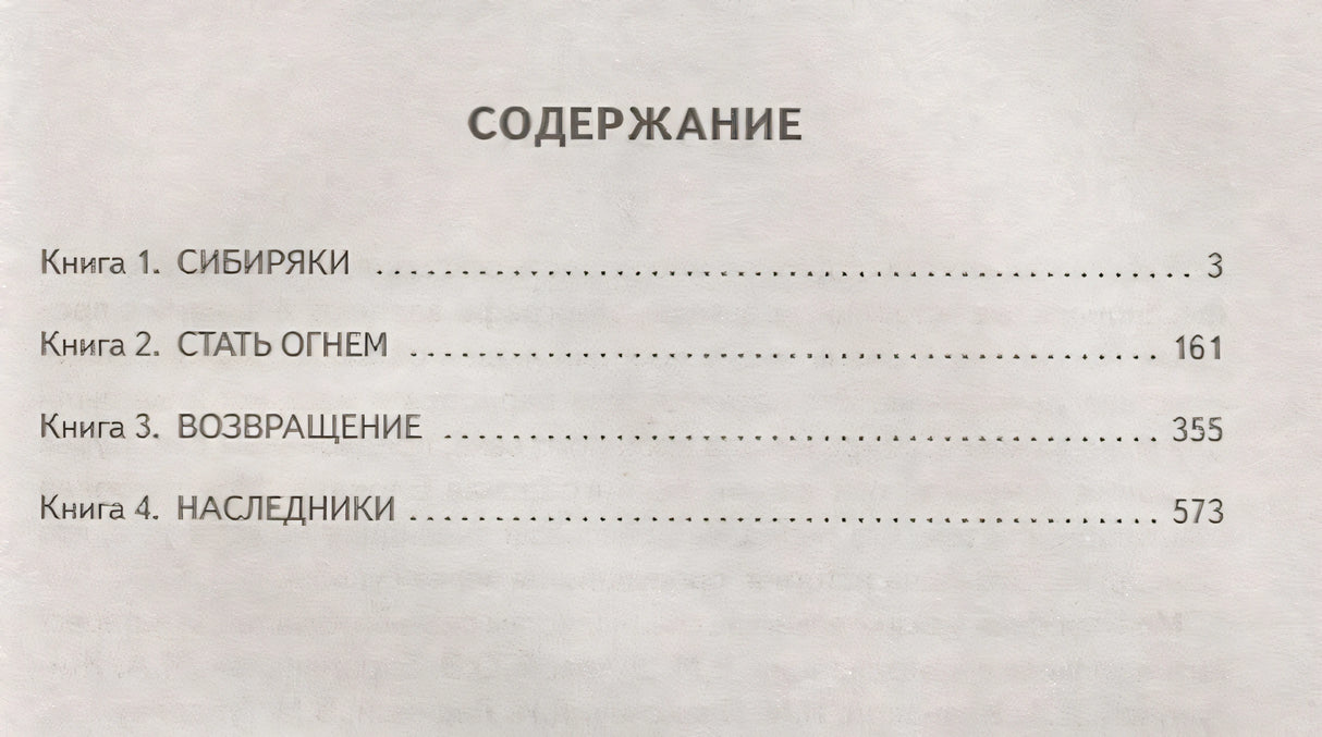 Жребий праведных грешниц (кн. 1-4) 978-5-17-112019-1 - 1