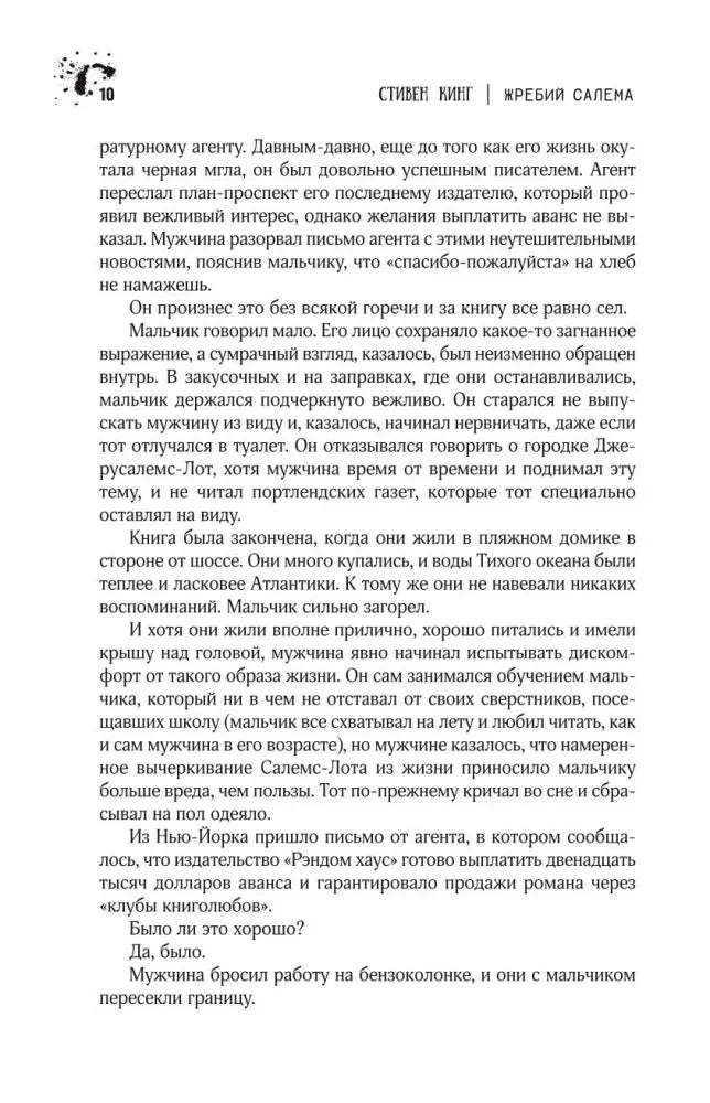 Страница 10 пролога романа «Жребий Салема».