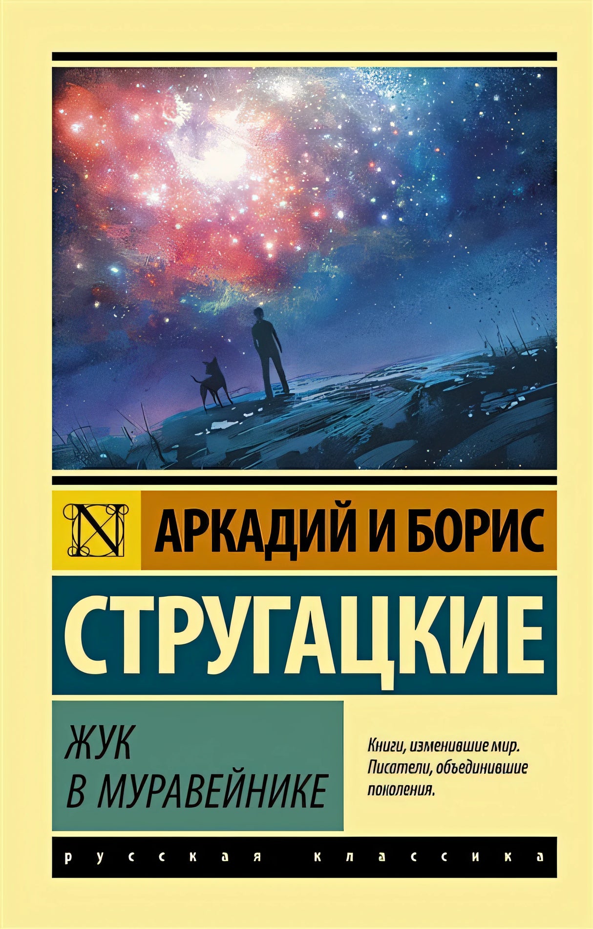Обложка Жук в муравейнике 978-5-17-111543-2