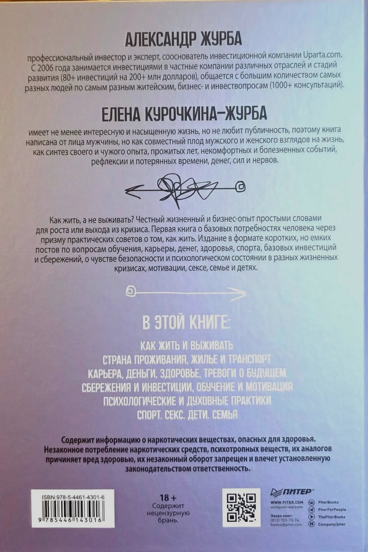 Задняя обложка «Журбаза. Том 1» с аннотацией, ISBN и QR-кодом.