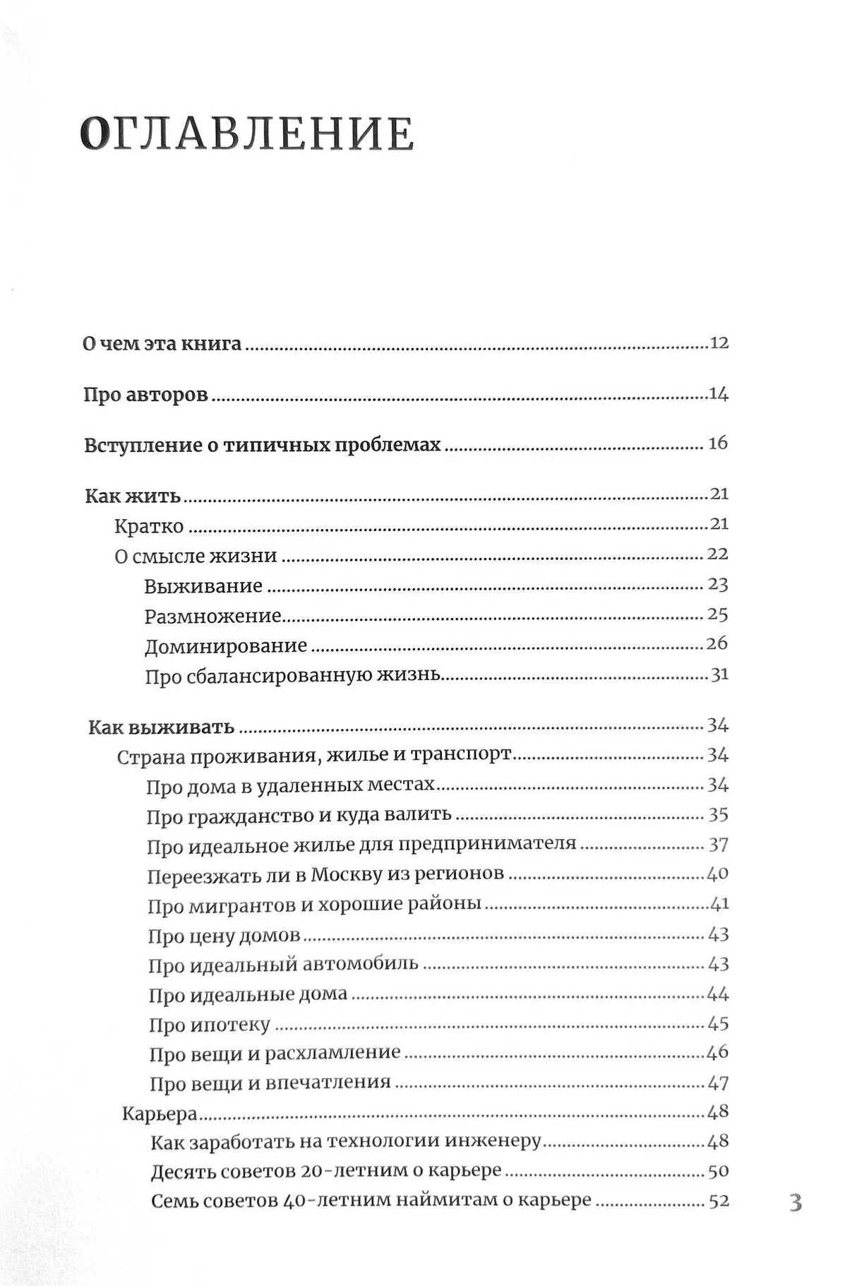 Страница оглавления с разделами «О чем эта книга» и «Как выжить».