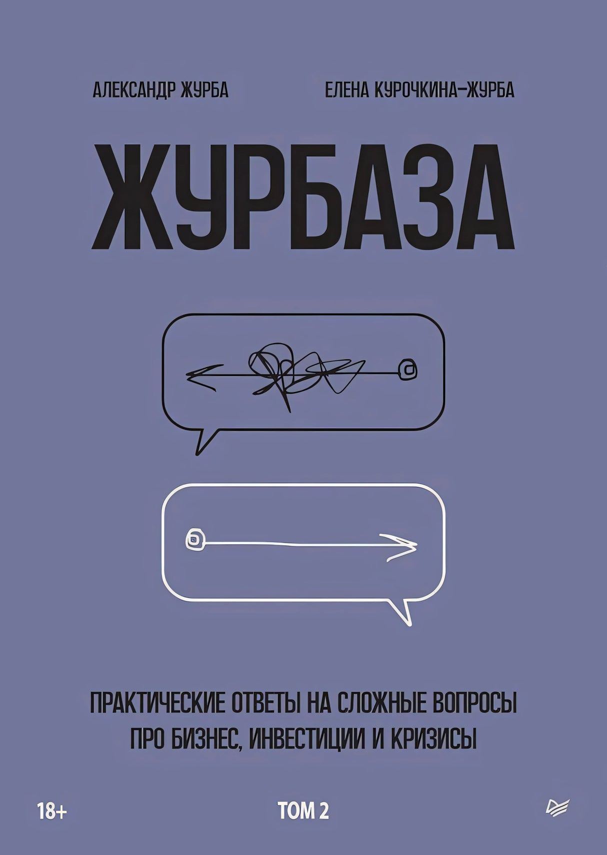 Плоская сиренево-серая обложка «Журбаза. Том 2» с двумя речевыми облаками.