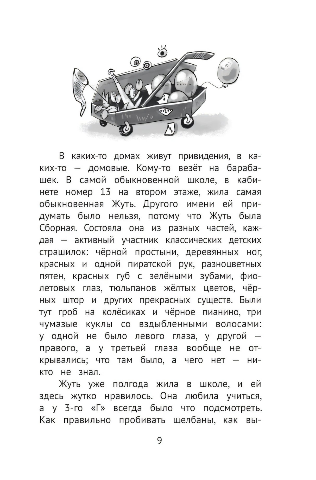 Жуть на каникулах 9785222416211