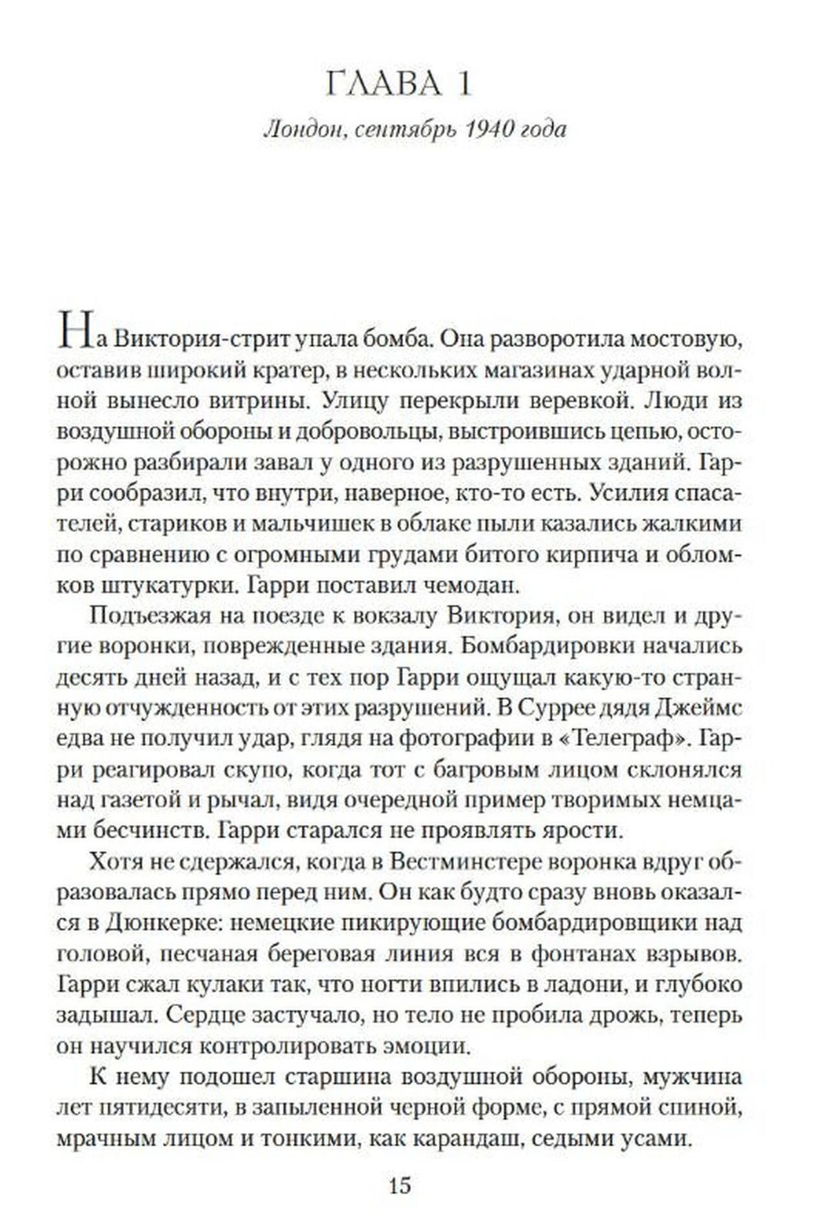 Первая глава романа: Лондон, сентябрь 1940 года, страница 15