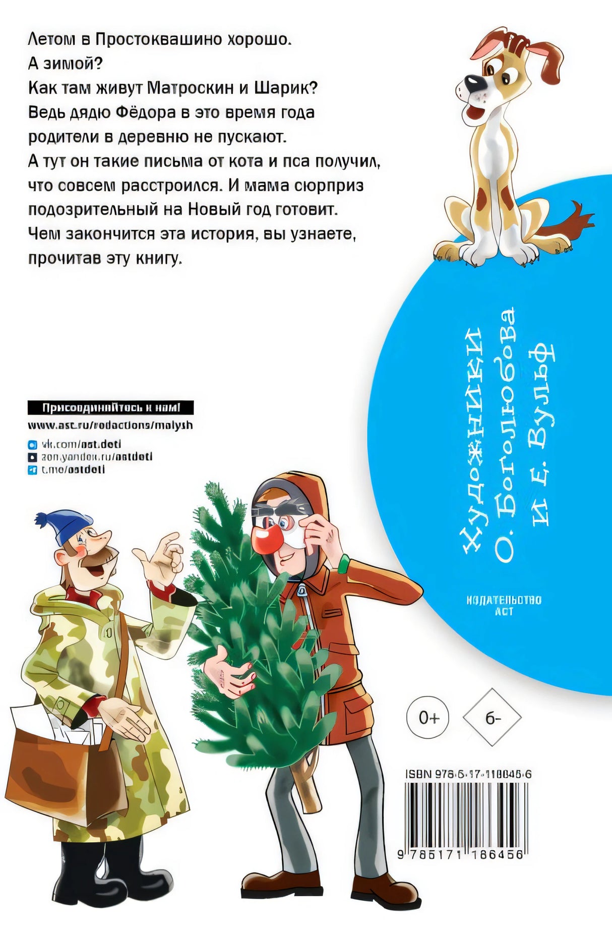 Зима в Простоквашино 978-5-17-118645-6 - 0