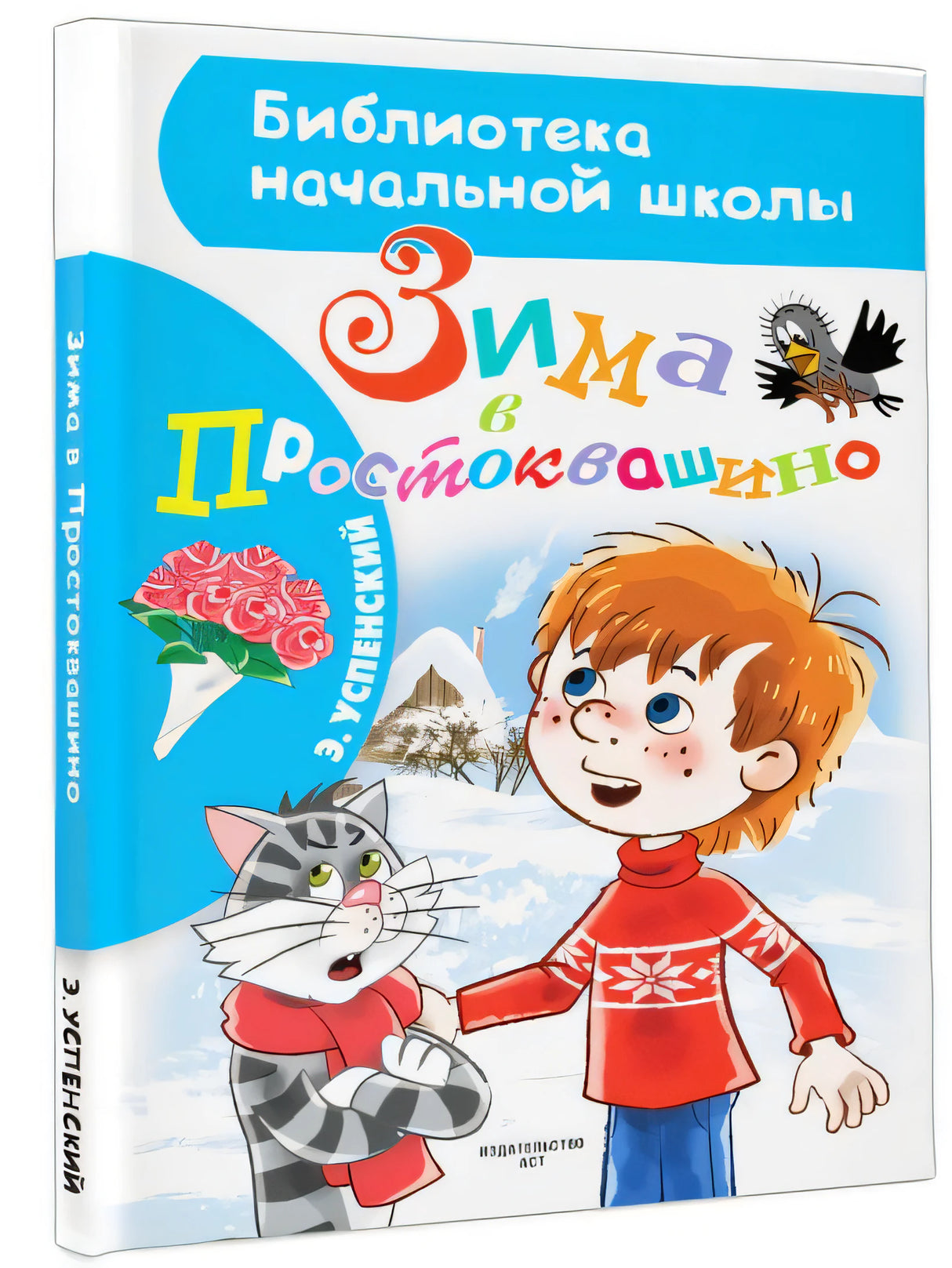 Зима в Простоквашино 978-5-17-118645-6 - 2